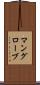 マングローブ Scroll