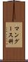 マングース科 Scroll