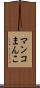 マンコ Scroll