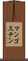 マンゴスチン Scroll