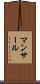 マンサール Scroll