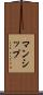 マンシップ Scroll
