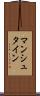 マンシュタイン Scroll