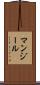 マンジール Scroll