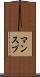 マンスプ Scroll