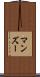 マンズー Scroll