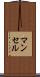 マンセル Scroll
