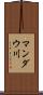 マンダウ川 Scroll