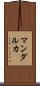 マンダルカ Scroll