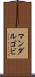 マンダルゴビ Scroll