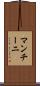 マンチーニ Scroll