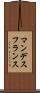 マンデスフランス Scroll