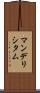 マンデリシタム Scroll