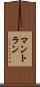 マントラン Scroll