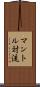 マントル対流 Scroll