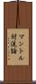 マントル対流論 Scroll