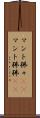 マント狒々(rK) Scroll
