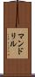 マンドリル Scroll