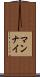 マンナイ Scroll