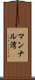 マンナル湾 Scroll