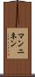 マンニネン Scroll