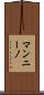 マンニーノ Scroll