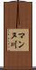 マンヌ川 Scroll