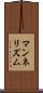 マンネリズム Scroll