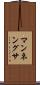 マンネングサ Scroll