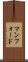 マンフォード Scroll