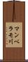マンベラモ川 Scroll