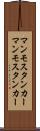 マンモスタンカー Scroll
