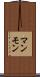 マンモン Scroll