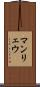 マンリェウ Scroll