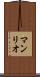 マンリオ Scroll