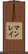 マンレイ Scroll