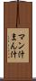 マン汁 Scroll
