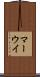 マーウイ Scroll