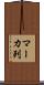 マーカ列 Scroll