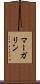 マーガリン Scroll