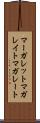 マーガレット Scroll