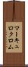 マーキュロクロム Scroll