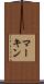 マーキン Scroll