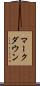 マークダウン Scroll