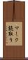マーク読取り Scroll