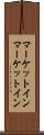 マーケットイン Scroll