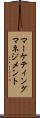 マーケティング・マネジメント Scroll
