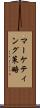 マーケティング策略 Scroll