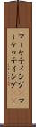 マーケティング(P) Scroll