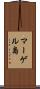 マーゲル島 Scroll
